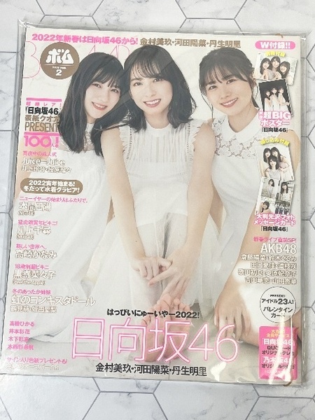 BOMB!(ボム!) 2022年2月号 金村美玖,河田陽菜,丹生明里(日向坂46) 付録:両面超BIGポスター 大判光沢フォトメッセージカード