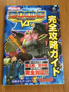 GC攻略本★ゾイドバーサスⅢ 完全攻略ガイド