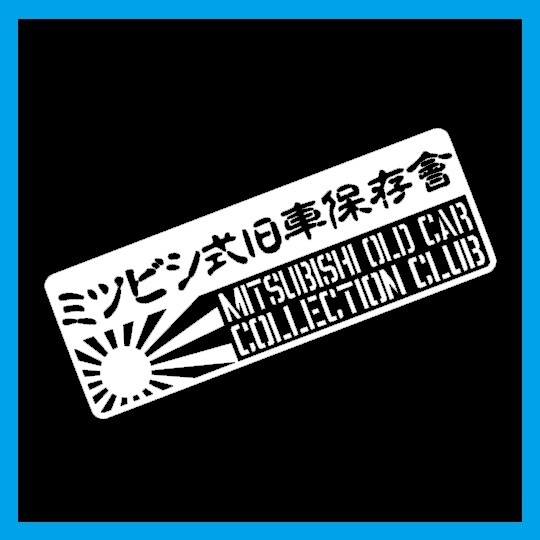 匿名配送 ミツビシ式旧車保存会 カッティングステッカー デカール ステンシル カスタム ミラージュ ランサー ギャラン ジープ パジェロミニ