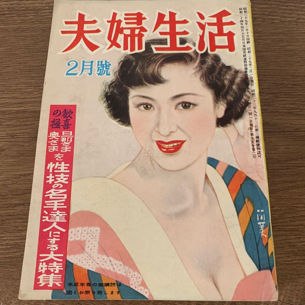 昭和レトロ】小冊子 雑誌 夫婦生活 昭和20年代 不揃い まとまて