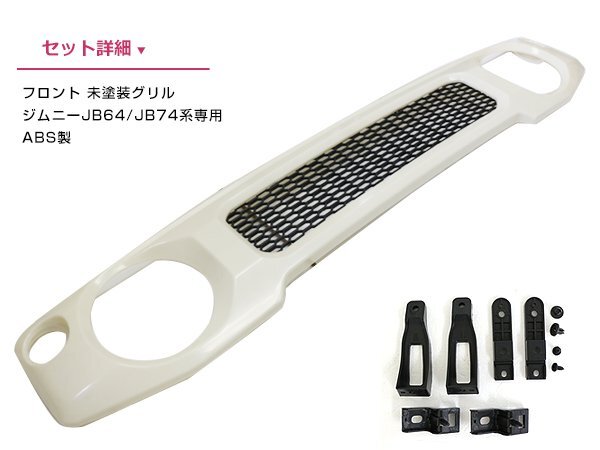JB64 JB74 ジムニー フロント グリル 未塗装 マークレス エンブレムレス ABS製 JB64 JB74 ジムニー フロント グリル 未塗装 マークレス エンブレムレス ABS製