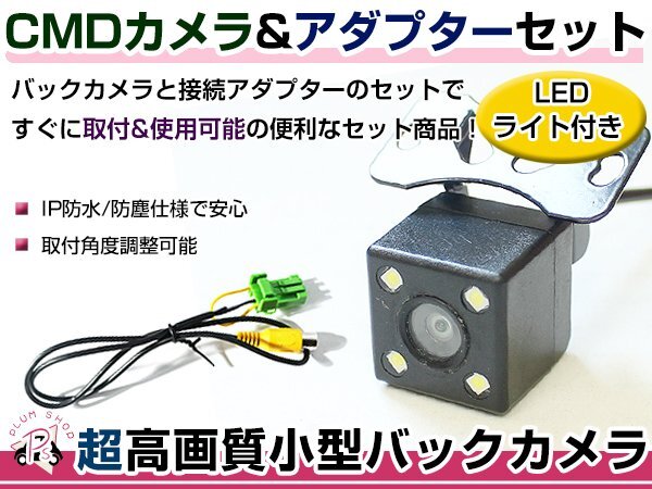 LEDライト付き バックカメラ & 入力変換アダプタ セット 日産 HS709D-A 2009年モデル ガイドライン無し 汎用