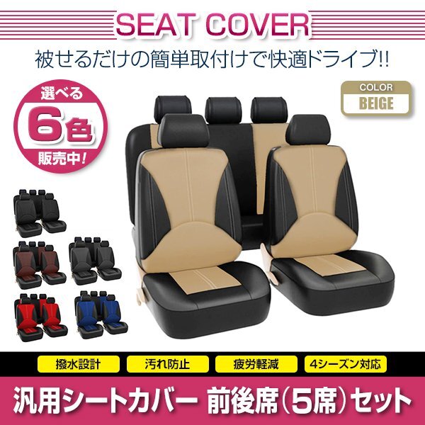 プリウス ZVW30 汎用 シートカバー 5席セット ベージュ 前後席 1列目 2列目 ポリウレタンレザー 被せるタイプ