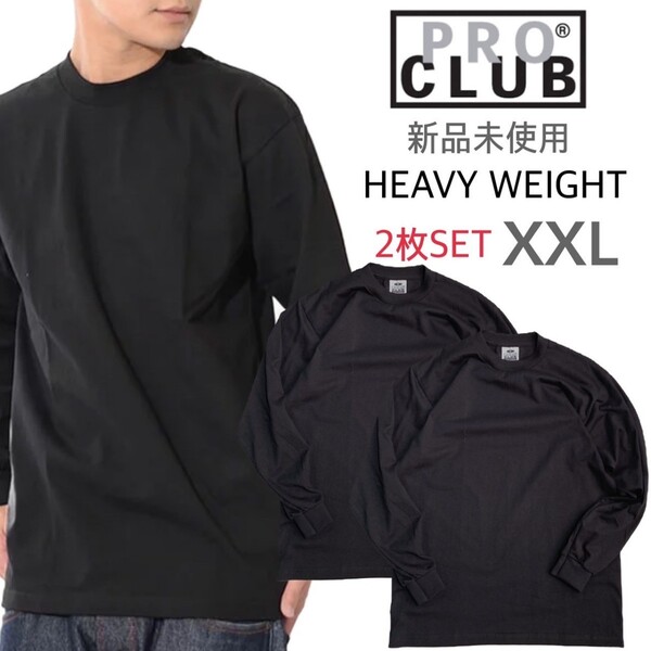 新品未使用 プロクラブ ヘビーウエイト ロンT 黒 2枚セット XXLサイズ 6.5oz PRO CLUB 厚手 長袖Tシャツ ブラック