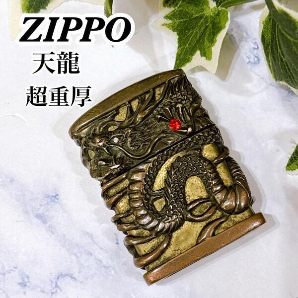 送料無料 Zippo ジッポ ライター フルメタルジャケット 天龍 ドラゴン 超重厚 装飾品 着火確認済み