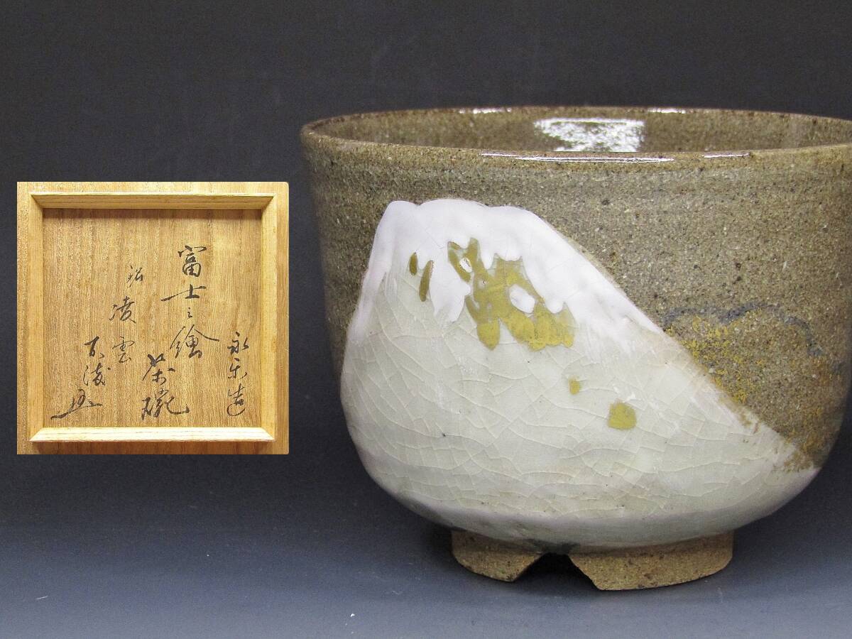 Yahoo!オークション -「永楽 妙全」(日本の陶磁) (陶芸)の落札 Yahoo!オークション -「永楽 妙全」(日本の陶磁) (陶芸)の落札