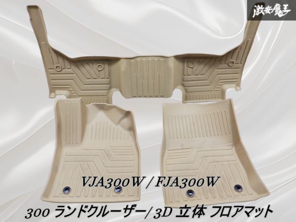【ストア出品】 VJA300W / FJA300W 300 ランドクルーザー / ランクル / 3D 立体 フロアマット / ベージュ / 撥水 防水 /棚1BB2