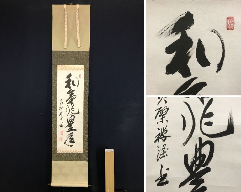 2025年最新】Yahoo!オークション -黄檗山(掛軸)の中古品・新品 2025年最新】Yahoo!オークション -黄檗山(掛軸)の中古品・新品