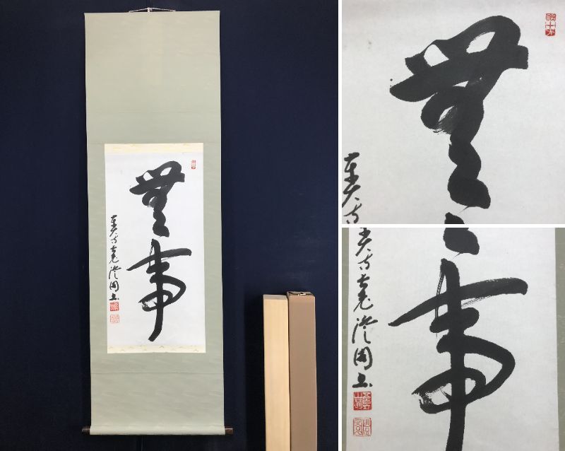 2025年最新】Yahoo!オークション -東大寺 掛け軸の中古品・新品