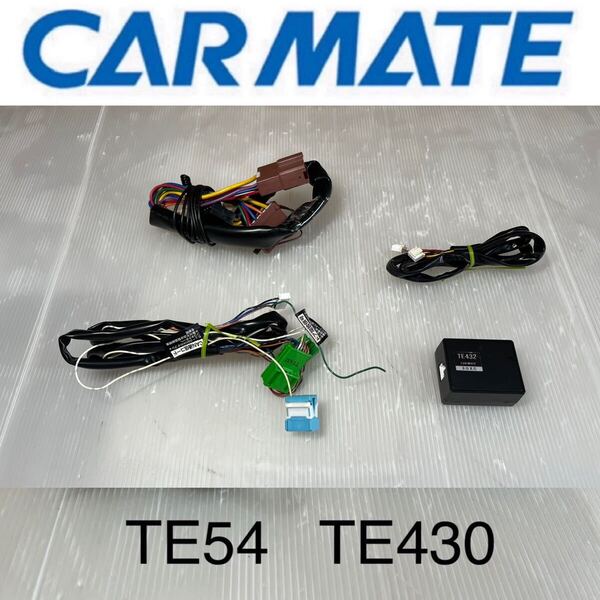 送料無料☆特価☆Carmate カーメイト TE432 TE54 車種別ハーネス イモビアダプター ホンダ車 ②☆彡