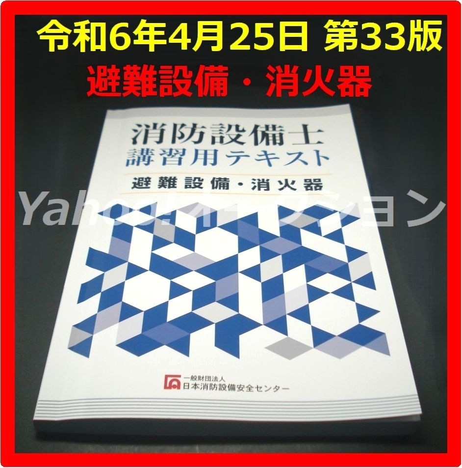 2025年最新】Yahoo!オークション -日本消防設備安全センターの 2025年最新】Yahoo!オークション -日本消防設備安全センターの