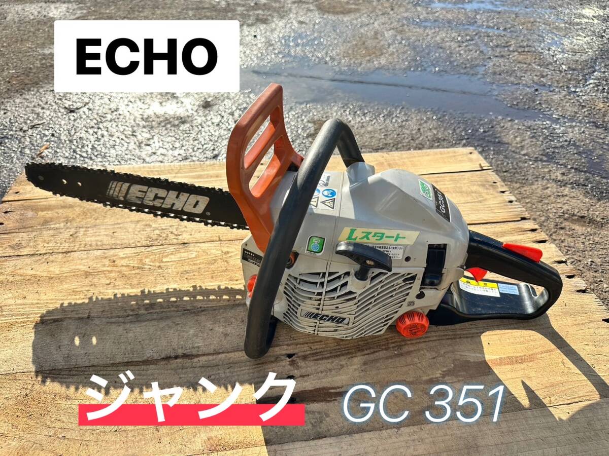 2025年最新】Yahoo!オークション -echo チェーンソー gc351の 2025年最新】Yahoo!オークション -echo チェーンソー gc351の