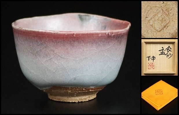 藤平伸 呉須茶碗 共箱 工芸品