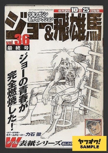 2025年最新】ジョー＆飛雄馬 全巻の人気アイテム - メルカリ