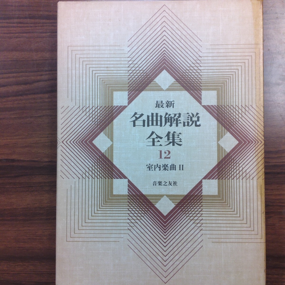 2025年最新】Yahoo!オークション -名曲解説全集の中古品・新品