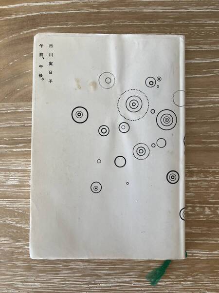 ☆中古書籍 午前、午後。市川 実日子 初版本 希少です