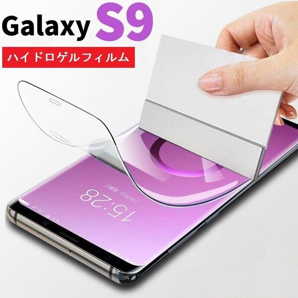 ヘラ付き 端が浮かない Galaxy S9 SC-02K SCV38 全面保護 フルカバー 3D ガラスフィルム ハイドロゲルフィルム 保護フィルム フィルム