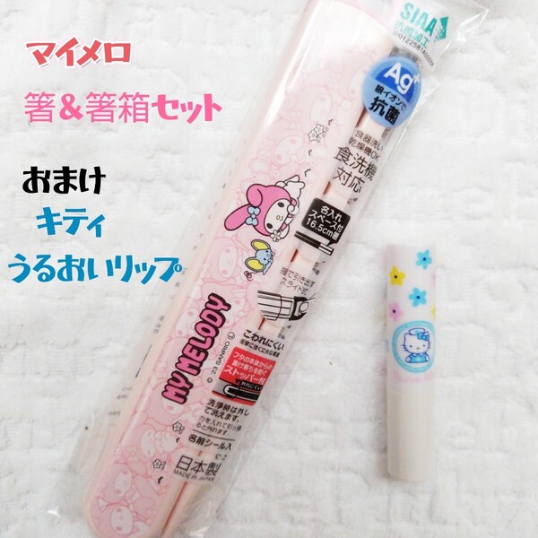 箸箱 セット マイメロ キティ 箸 ケース 洗浄機対応 マイメロディ 未使用 リップ
