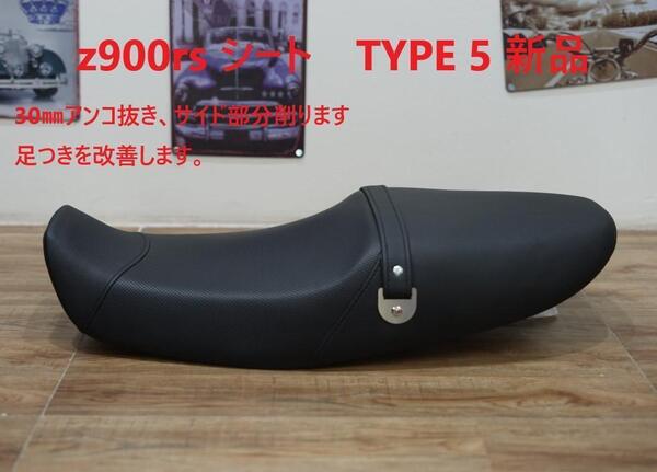 z900rs シート Javimotor TYPE 5 足つきを改善する 新品未使用