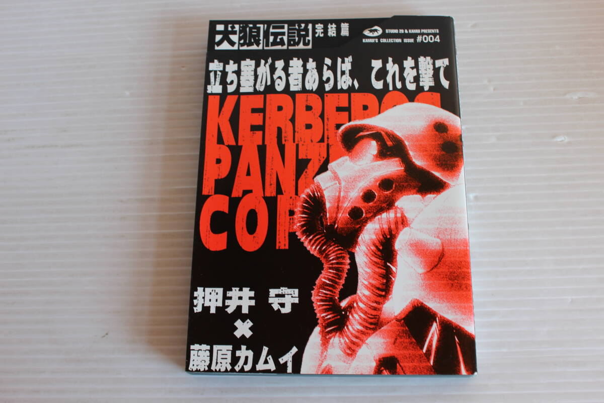 Amazon.co.jp: 犬狼伝説 : 藤原 カムイ: 本