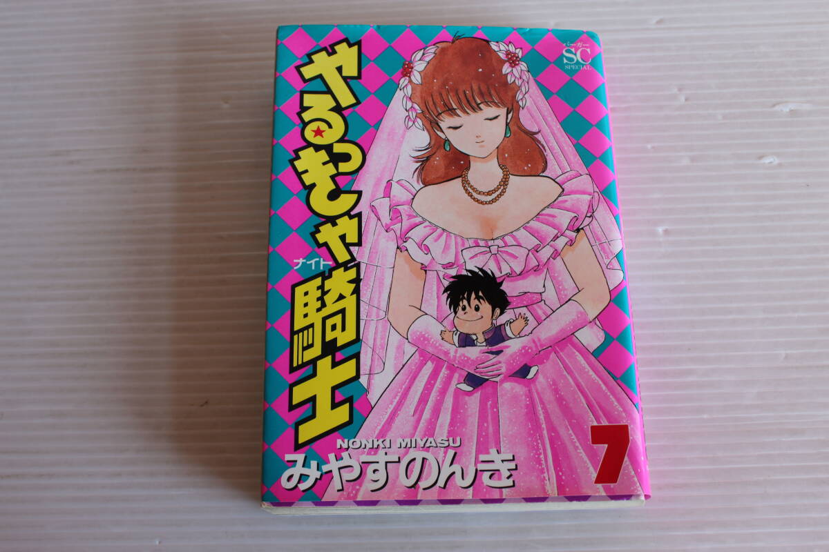 Yahoo!オークション -「やるっきゃ騎士」(漫画、コミック) の Yahoo!オークション -「やるっきゃ騎士」(漫画、コミック) の