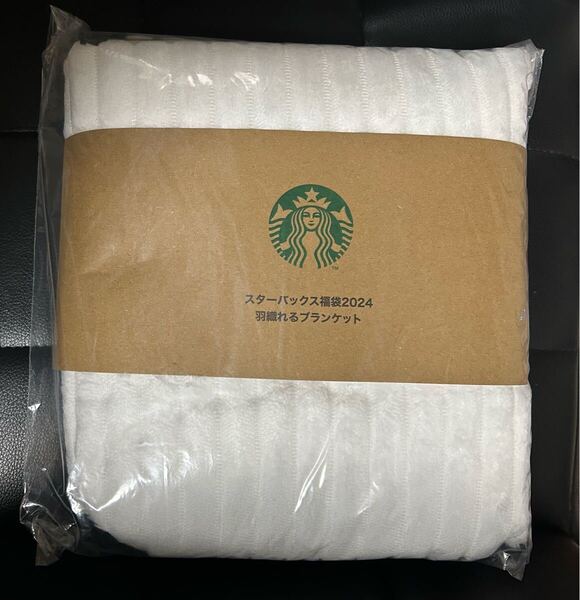 スターバックス 2024福袋 羽織れるブランケット Starbucks ブランケット STARBUCKS スタバ 福袋 スターバックス 福袋