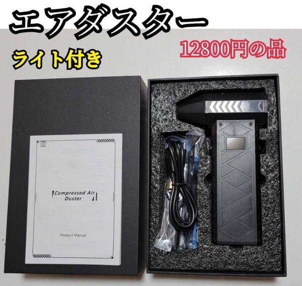 エアダスター ブロワー 130,000RPM高速回転 4段階風量調整 10,000mAh大容量バッテリー 2つライト コードレス Type-C充電式