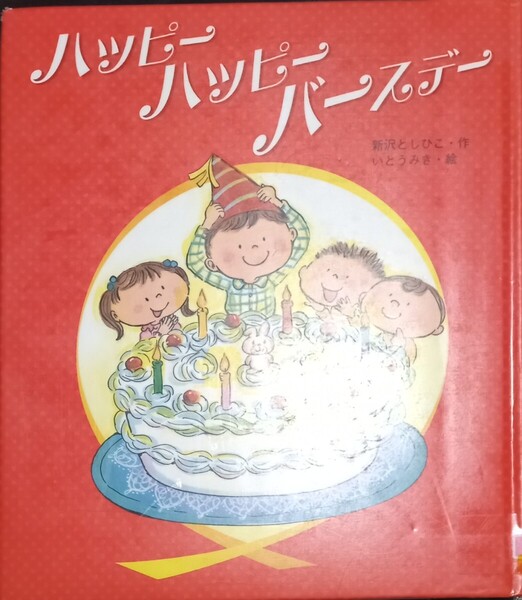 ◇☆金の星社!!!◇☆「ハッピーハッピーバースデー 」!!!◇☆新沢としひこ作 !!!◇*除籍本◇Pt.クーポン消化に!◇☆初版本◇☆送料無料!!
