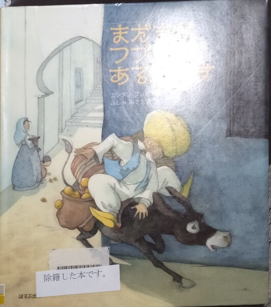 ◇☆翻訳絵本!!!☆ほるぷ出版!!!◇☆「まだまだつづきがあるのです」!!!◇☆カンタン・グレバン作◇*除籍本◇☆Pt消化に!!!◇☆送料無料!!!