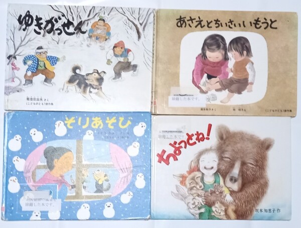 ◇☆絵本4冊!!◇☆「そりあそび」&「あさえとちいさいいもうと」&「ゆきがっせん」&「ちよっとね!」◇*除籍本◇☆バラ売り可◇送料無料