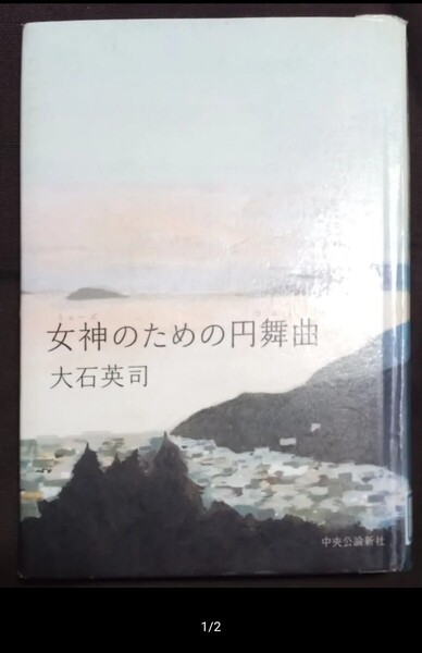 ◇☆中央公論新社!!!◇☆「女神(ミューズ)のための円舞曲(ワルツ) 」!!!◇☆大石英司著 !!!◇*除籍本◇☆Pt.消化に!!!◇送料無料!!!◇