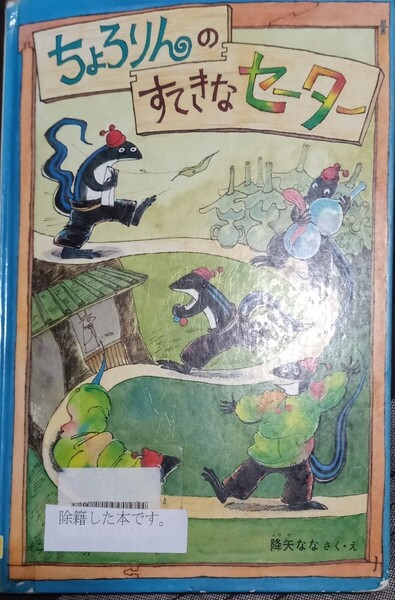 ◇☆福音館書店!!!◇☆「ちろりんのすてきなセーター」◇☆降矢なな絵さく◇*除籍本◇傷シミ等有◇☆Pt.クーポン消化に!!◇☆送料無料!!!