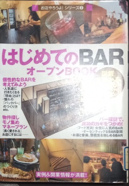 ◇☆お店やろうよ!3!!!◇☆図解でわかる人気のヒミツ「はじめてのBARオープンBOOK」!!!◇☆バウンド!!!著◇*除籍本◇☆送料無料!!!