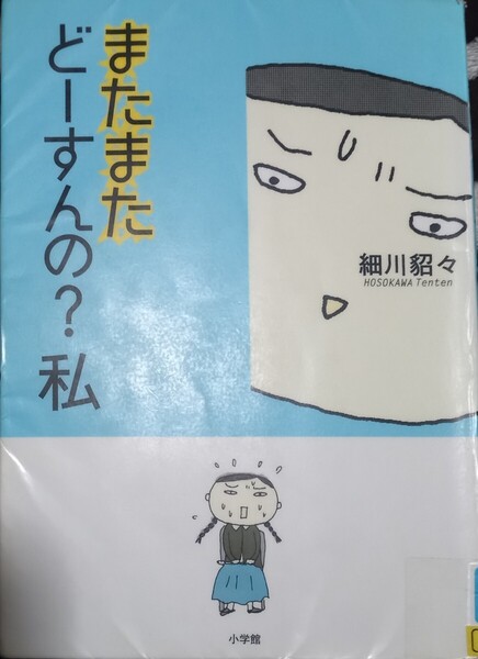 ◇☆小学館!!!◇☆「またまたどーすんの?私」!!!◇☆細川貂々著!!!◇☆*除籍本◇☆ポイントorクーポン消化に!!!◇☆送料無料!!!◇