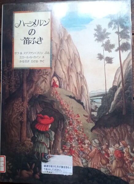 ◇☆翻訳秀作絵本!!!◇☆「ハーメルンの笛ふき」◇☆ サラ・コリン文、ステファン-コリン文、エロール-ル-カイン絵◇*除籍本◇☆送料無料!!
