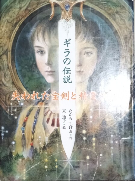 ◇☆小峰書店!!!◇☆失われた宝剣と精霊の物語「ギラの伝説」!!!◇☆たからしげる作!!!◇*除籍本◇☆Pt.クーポン消化に!!◇☆送料無料!!!