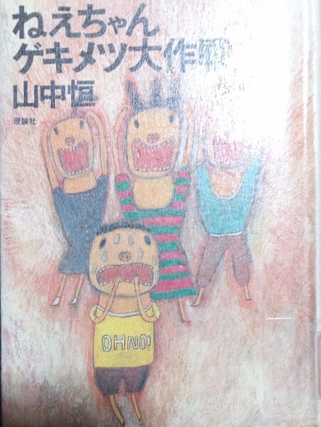 ◇☆理論社!!!◇☆「ねえちゃんゲキメツ大作戦」!!!◇☆山中恒作!!!◇219P◇*除籍本◇☆ポイントorクーポン消化に!!!◇☆送料無料!!!◇