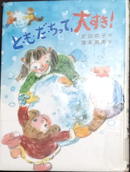 ◇☆草炎社新!!!◇☆こども文庫30◇☆「と・も・だ・ちって、大すき!」◇太田京子作◇☆Ptクーポン消化に!!!◇*除籍本◇☆送料無料!!!◇