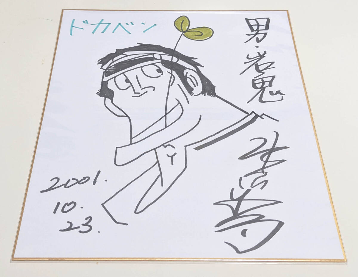 Yahoo!オークション -「水島新司」(サイン、直筆画) の落札相場 Yahoo!オークション -「水島新司」(サイン、直筆画) の落札相場