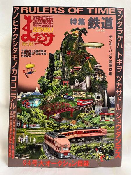 未読本 まんだらけ Zenbu No.94 特集 鉄道 モンキーパンチ追悼