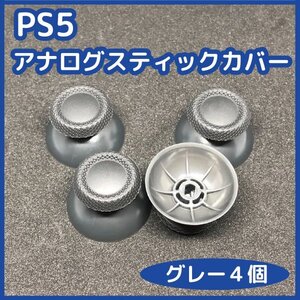 【送料無料】PS5 コントローラー アナログスティックカバー グレー 4個セット 未使用 DualSence 修理 部品 互換品