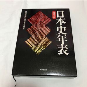 日本史年表 東京学芸大学日本史研究室
