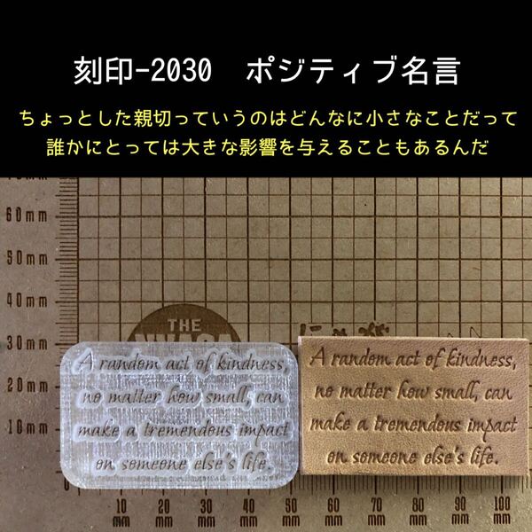 刻印-2030 ポジティブ名言 文字 アクリル刻印 ハンドクラフト レザークラフト スタンプ 革タグ