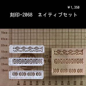 刻印-2068 ネイティブ 3個セット アクリル刻印 ハンドクラフト レザークラフト スタンプ 革タグ