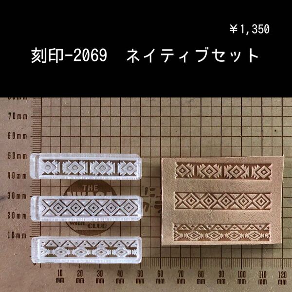 刻印-2069 ネイティブ 3個セット アクリル刻印 ハンドクラフト レザークラフト スタンプ 革タグ