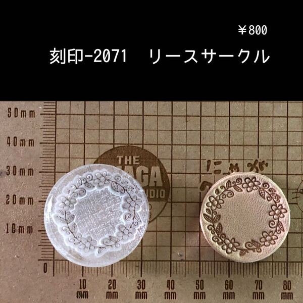 刻印-2071 リース サークル アクリル刻印 ハンドクラフト レザークラフト スタンプ 革タグ