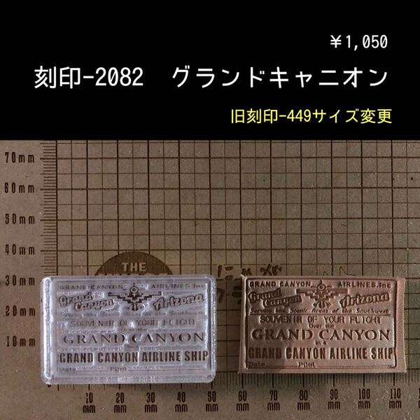刻印-2082 グランドキャニオン 男前 アクリル刻印 ハンドクラフト レザークラフト スタンプ 革タグ