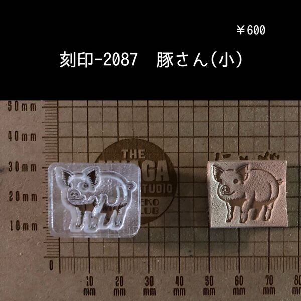 刻印-2087 ブタさん 動物 アクリル刻印 ハンドクラフト レザークラフト スタンプ 革タグ