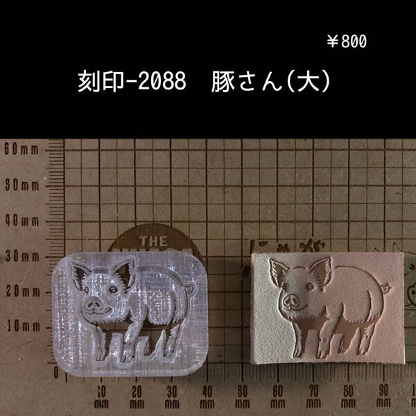 刻印-2088 ブタさん 動物 アクリル刻印 ハンドクラフト レザークラフト スタンプ 革タグ
