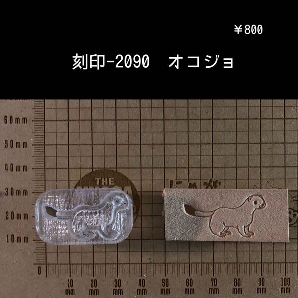 刻印-2090 オコジョ 動物 アクリル刻印 ハンドクラフト レザークラフト スタンプ 革タグ